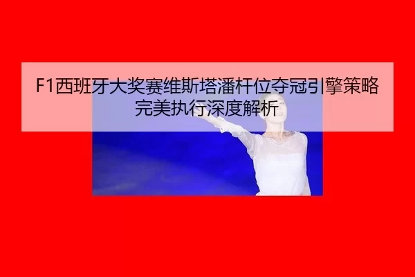 xi-ban-ya-da-jiang-sai-wei-si-ta-pan-gan-wei-duo-guan-yin-qing-ce-lve-wan-mei-zhi-xing-shen-du-jie-xi-2-421.jpg