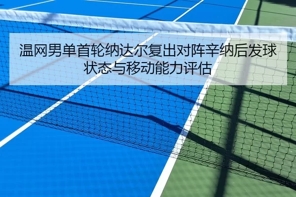 wen-wang-nan-dan-shou-lun-na-da-er-fu-chu-dui-zhen-xin-na-hou-fa-qiu-zhuang-tai-yu-yi-dong-neng-li-ping-gu-2-548.jpg